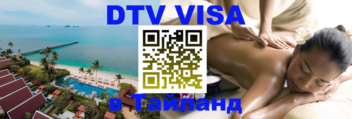 Стоимость и условия DTV визы — оформление в Таиланд под ключ - Улан-Удэ  03.10.2025 