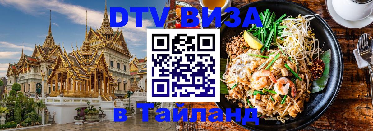 DTV (ДТВ) visa Таиланд 