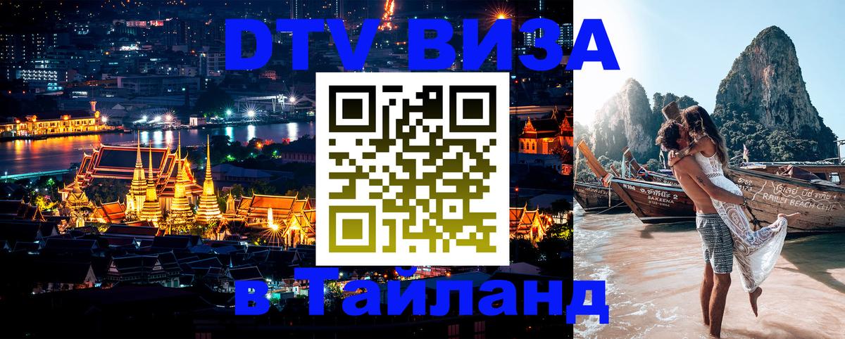 Стоимость и условия DTV визы — оформление в Таиланд под ключ - 